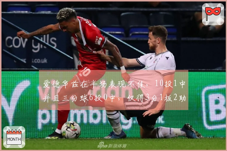 爱德华兹在半场表现不佳，10投1中并且三分球6投0中，仅得3分1板2助1帽