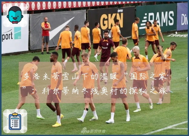 多洛米蒂雪山下的温暖“国际之家”：科尔蒂纳冬残奥村的探秘之旅
