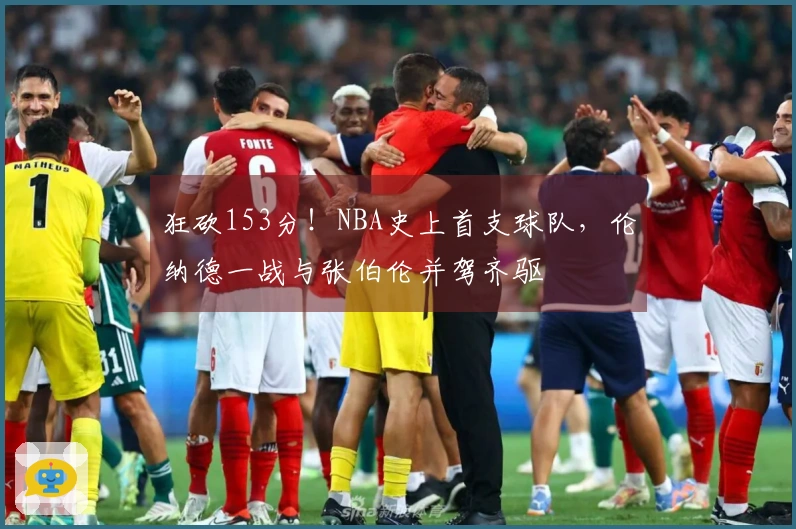 狂砍153分！NBA史上首支球队，伦纳德一战与张伯伦并驾齐驱