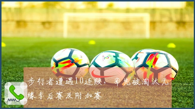 步行者遭遇10连败，率先被淘汰无缘季后赛及附加赛