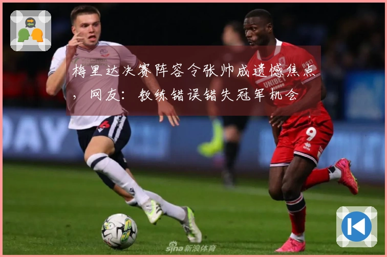 梅里达决赛阵容令张帅成遗憾焦点，网友：教练错误错失冠军机会