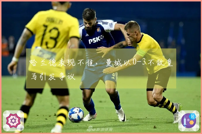 哈兰德表现不佳，曼城以0-3不敌皇马引发争议