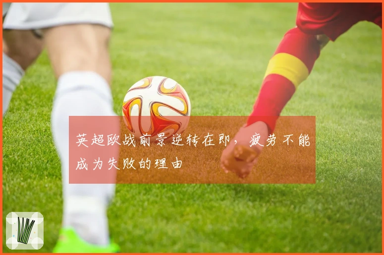 英超欧战前景逆转在即，疲劳不能成为失败的理由