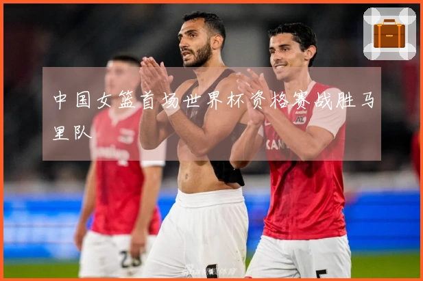 中国女篮首场世界杯资格赛战胜马里队