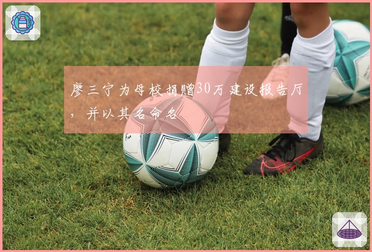 廖三宁为母校捐赠30万建设报告厅，并以其名命名