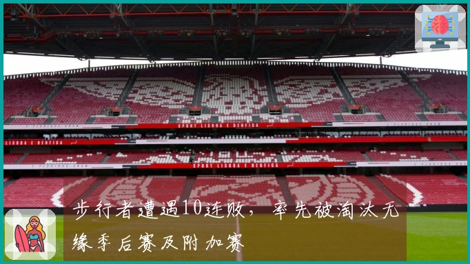 步行者遭遇10连败，率先被淘汰无缘季后赛及附加赛