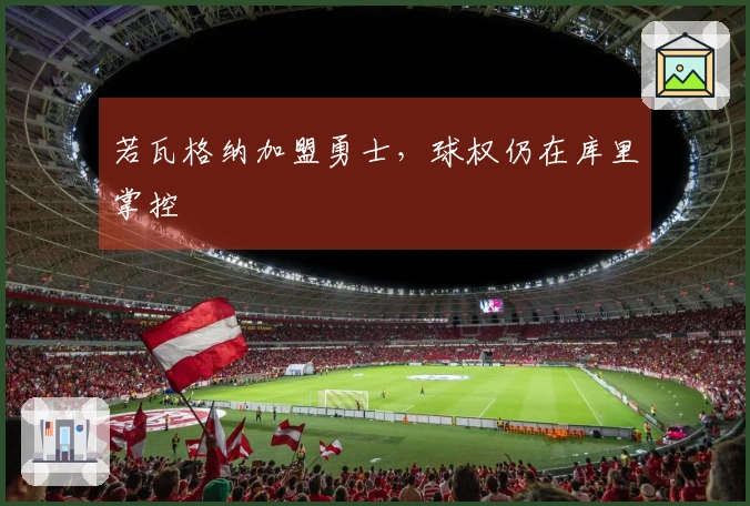 若瓦格纳加盟勇士，球权仍在库里掌控